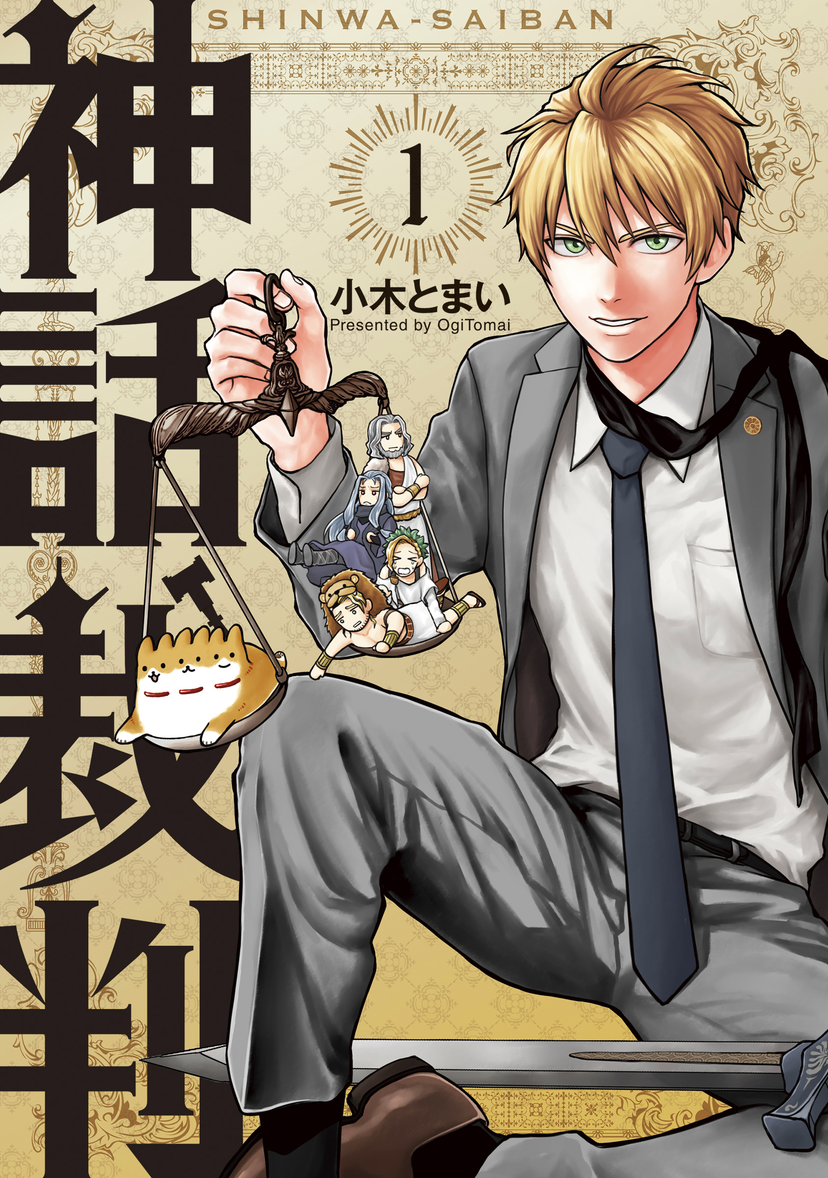 神話裁判 1巻 マンガ 電子書籍 U Next 初回600円分無料