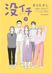 没イチ 3 マンガ 電子書籍 U Next 初回600円分無料 没イチ 3 マンガ 電子書籍 U Next 初回600円分無料