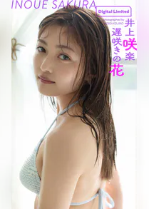 デジタル限定 井上咲楽写真集 遅咲きの花 写真集 電子書籍 U Next 初回600円分無料 デジタル限定 井上咲楽写真集 遅咲きの花 写真集 電子書籍 U Next 初回600円分無料