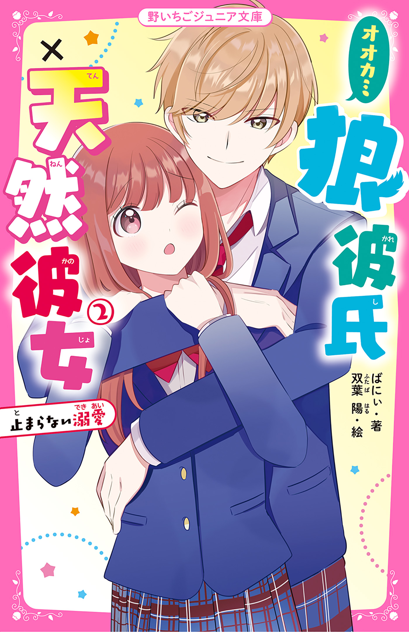 野いちごジュニア文庫の作品一覧 電子書籍 U Next 初回600円分無料
