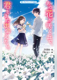 あの花が咲く丘で 君とまた出会えたら 書籍 電子書籍 U Next 初回600円分無料 あの花が咲く丘で 君とまた出会えたら 書籍 電子書籍 U Next 初回600円分無料