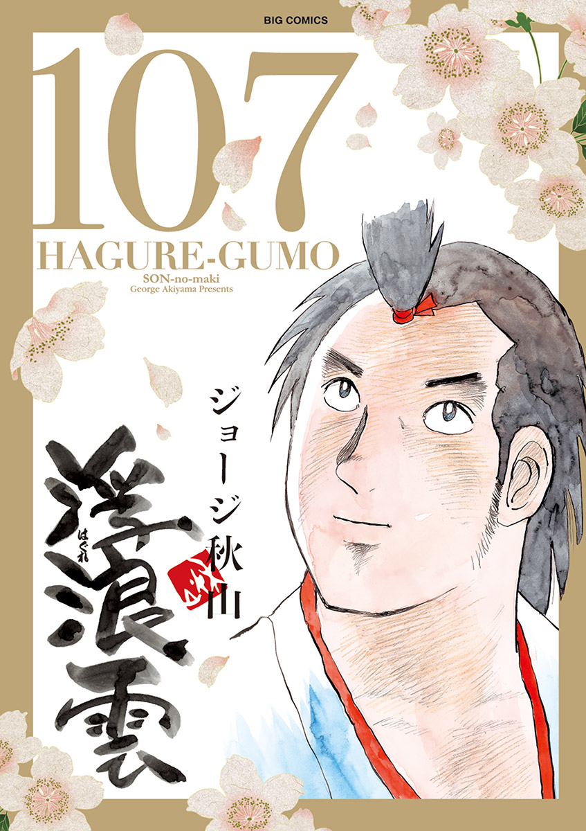 浮浪雲(はぐれぐも)全巻セット