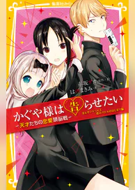 かぐや様は告らせたい 天才たちの恋愛頭脳戦 まんがノベライズ 恋のバトルのはじまり編 書籍 電子書籍 U Next 初回600円分無料 かぐや様は告らせたい 天才たちの恋愛頭脳戦 まんがノベライズ 恋のバトルのはじまり編 書籍 電子書籍 U Next 初回600円分無料