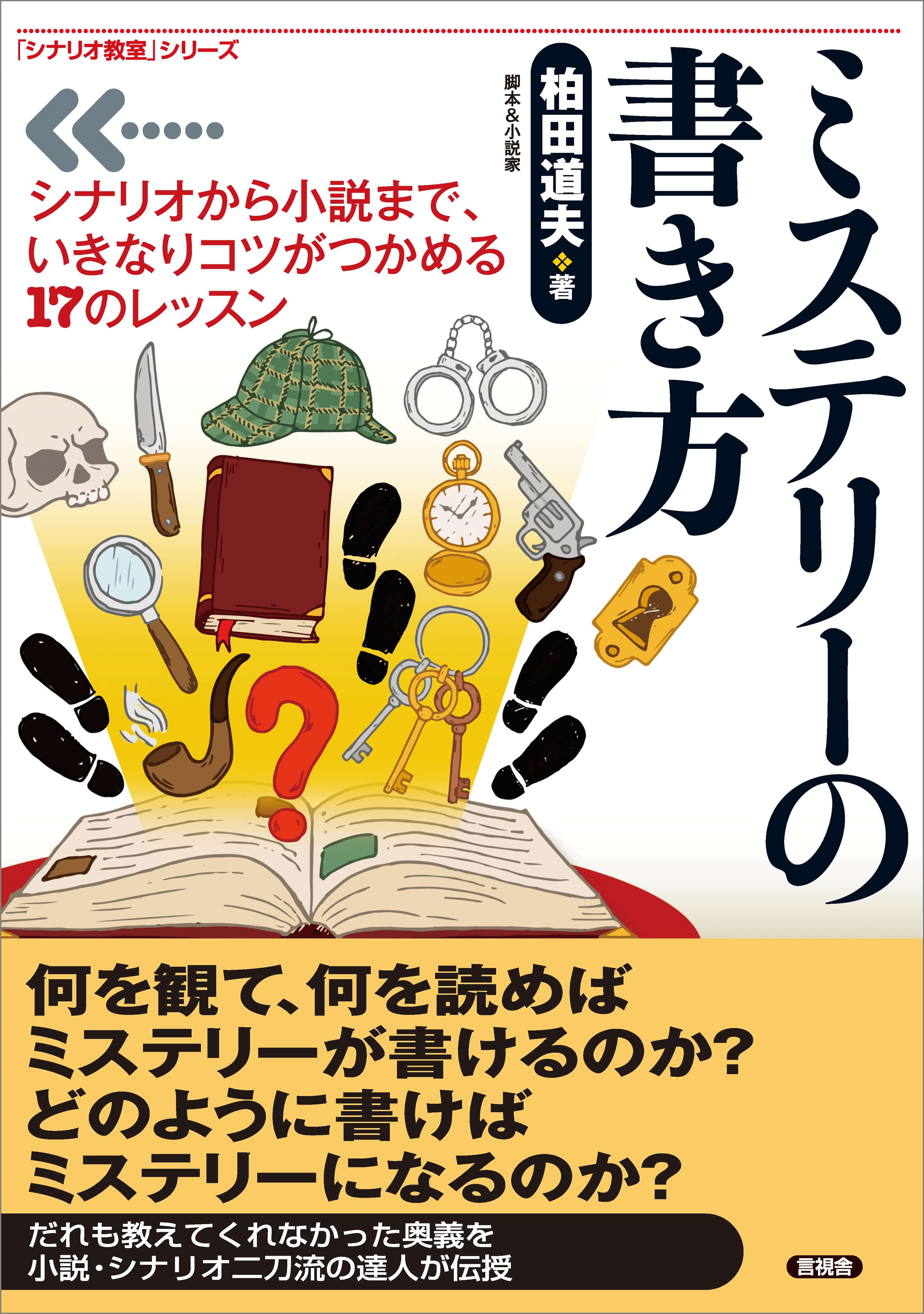 ミステリーの書き方 シナリオから小説まで いきなりコツがつかめる17のレッスン 1巻 書籍 電子書籍 U Next 初回600円分無料