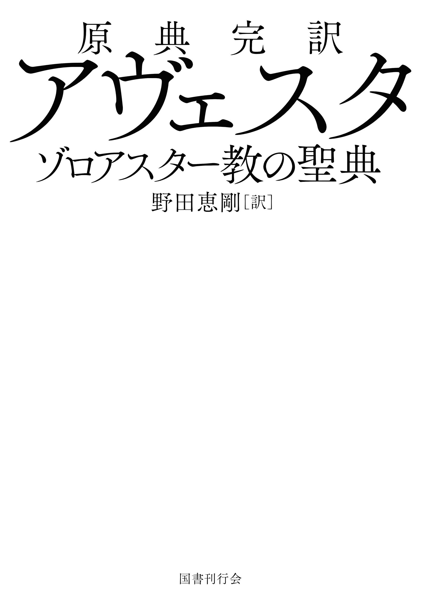 原典完訳 アヴェスタ ゾロアスター教の聖典 Amazon.com: 原典完訳 アヴェスタ: ゾロアスター教の聖典