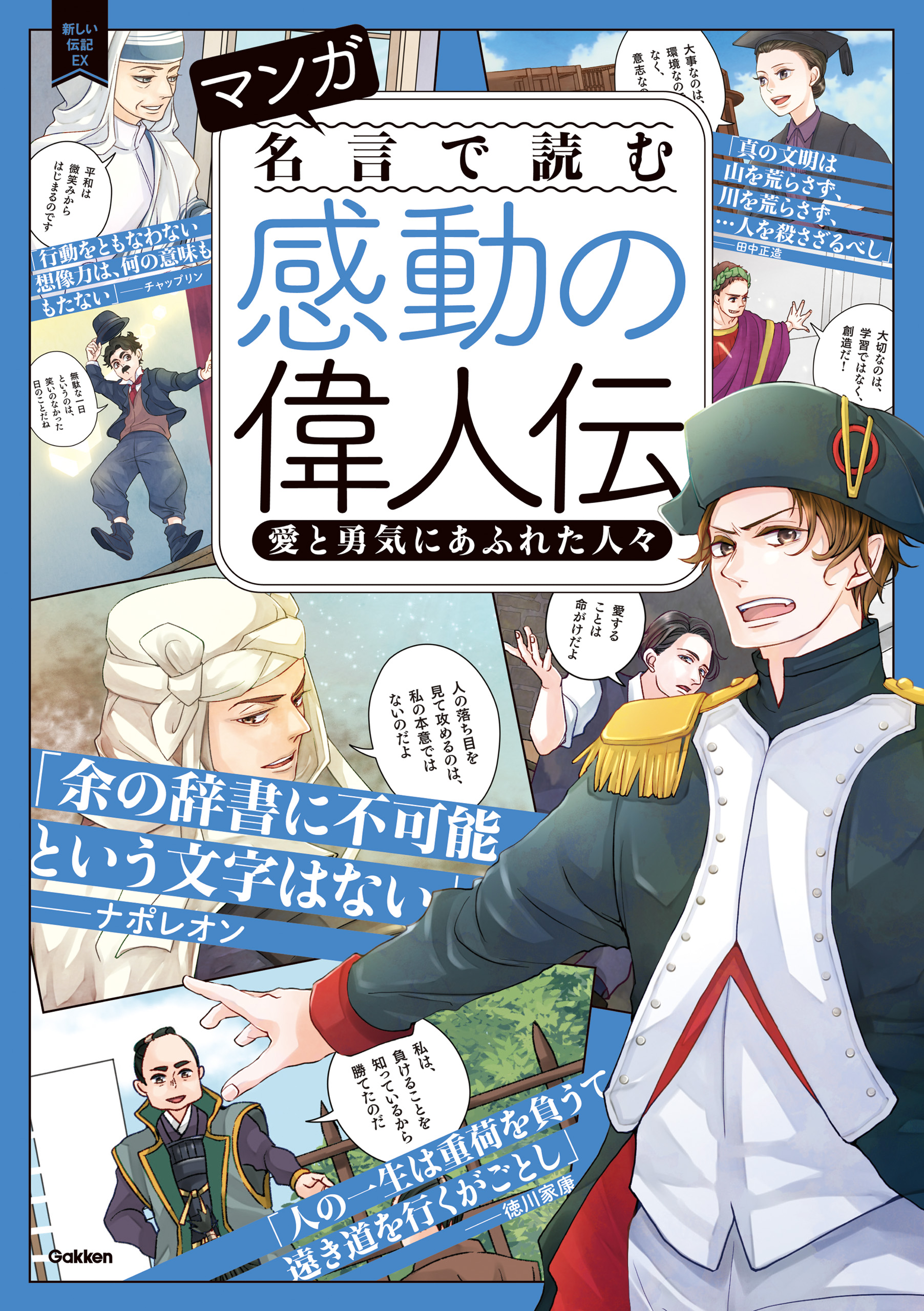マンガ 名言で読む感動の偉人伝 愛と勇気にあふれた人々 マンガ 電子書籍 U Next 初回600円分無料