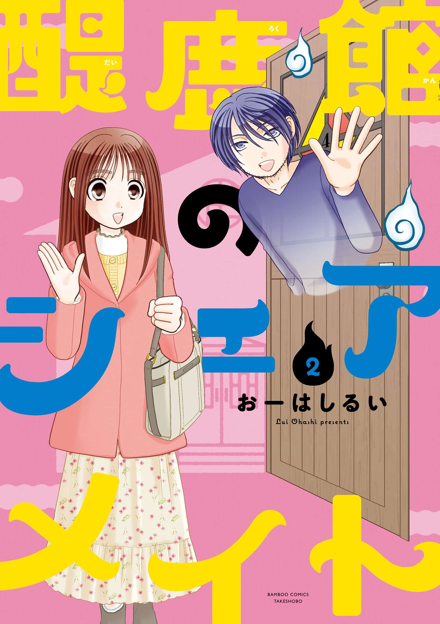 醍鹿館のシェアメイト マンガ 電子書籍 U Next 初回600円分無料