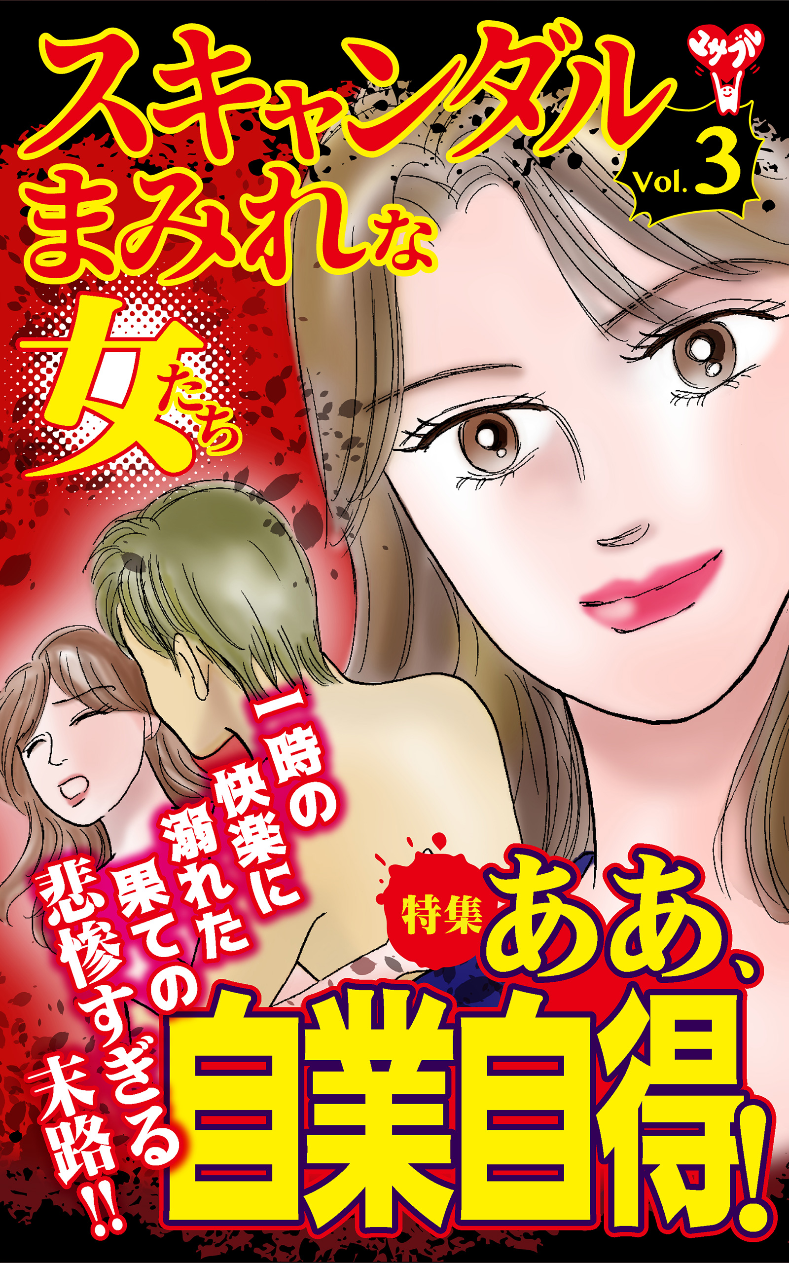 スキャンダルまみれな女たちvol 3 特集 ああ 自業自得 マンガ 電子書籍 U Next 初回600円分無料