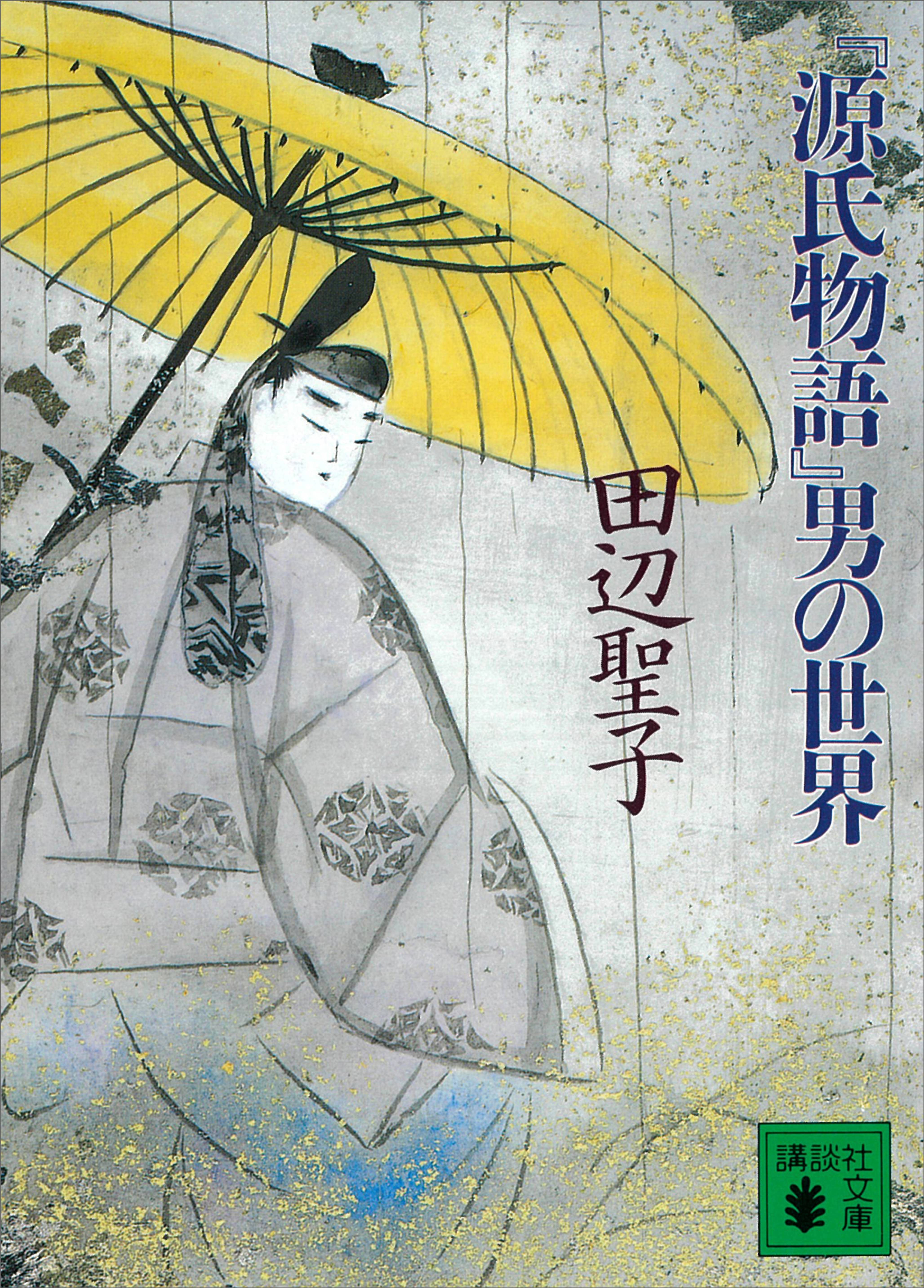 源氏物語 男の世界 書籍 電子書籍 U Next 初回600円分無料