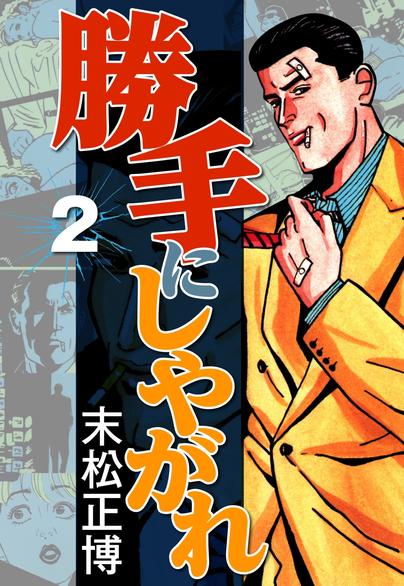 末松正博の漫画 書籍 ラノベ