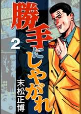 末松正博の漫画 書籍 ラノベ 末松正博の漫画 書籍 ラノベ