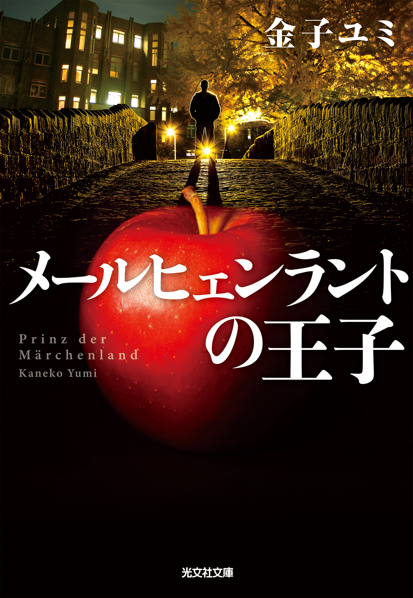 光文社文庫の漫画 書籍 ラノベ