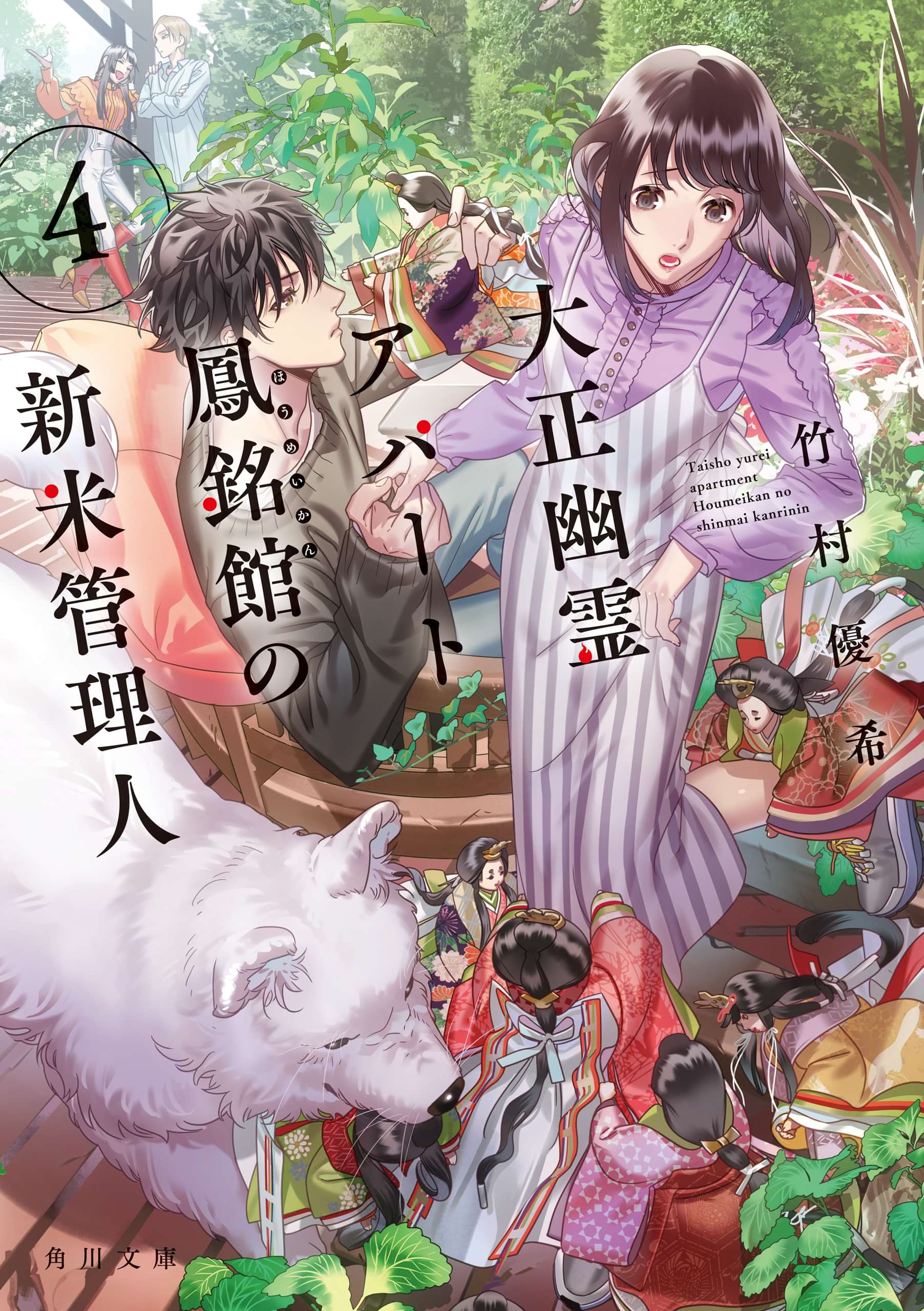 大正幽霊アパート鳳銘館の新米管理人 書籍 電子書籍 U Next 初回600円分無料