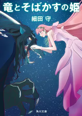 竜とそばかすの姫　原作小説