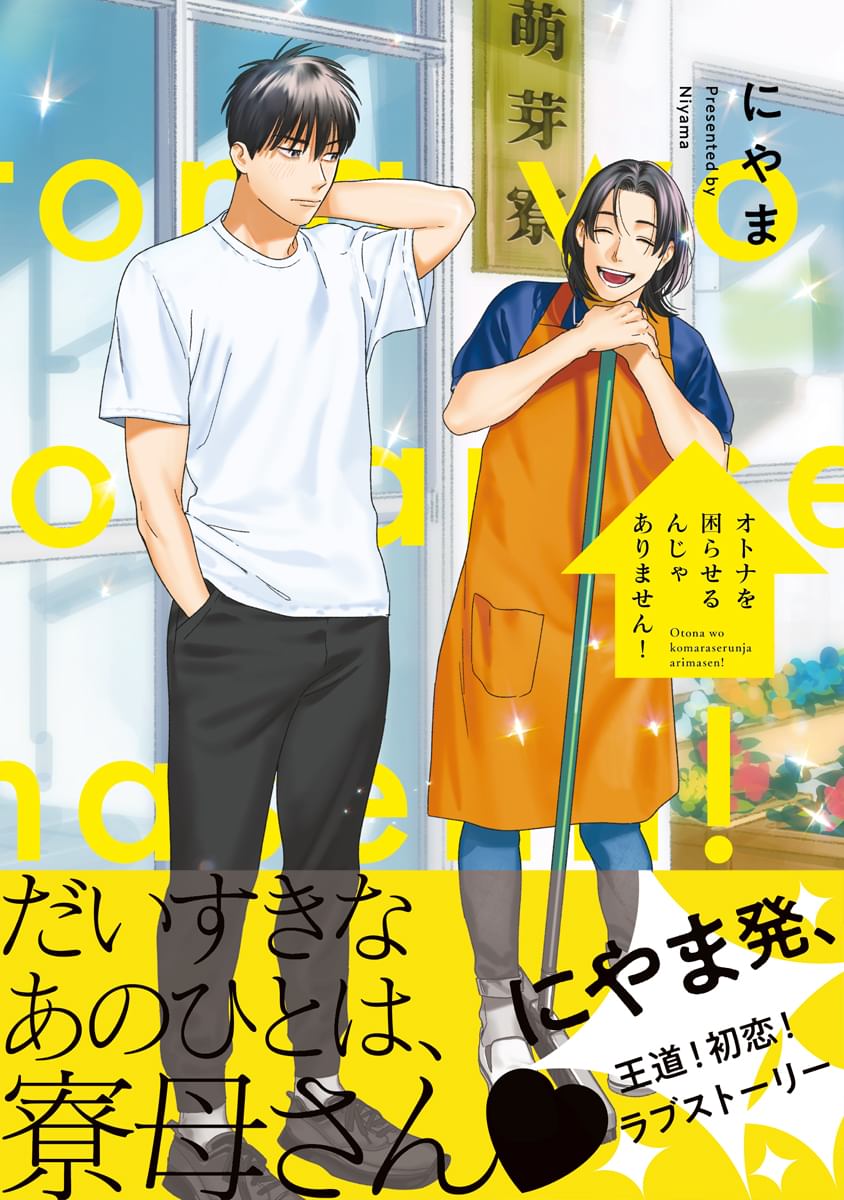 オトナを困らせるんじゃありません！【電子限定かきおろし付】