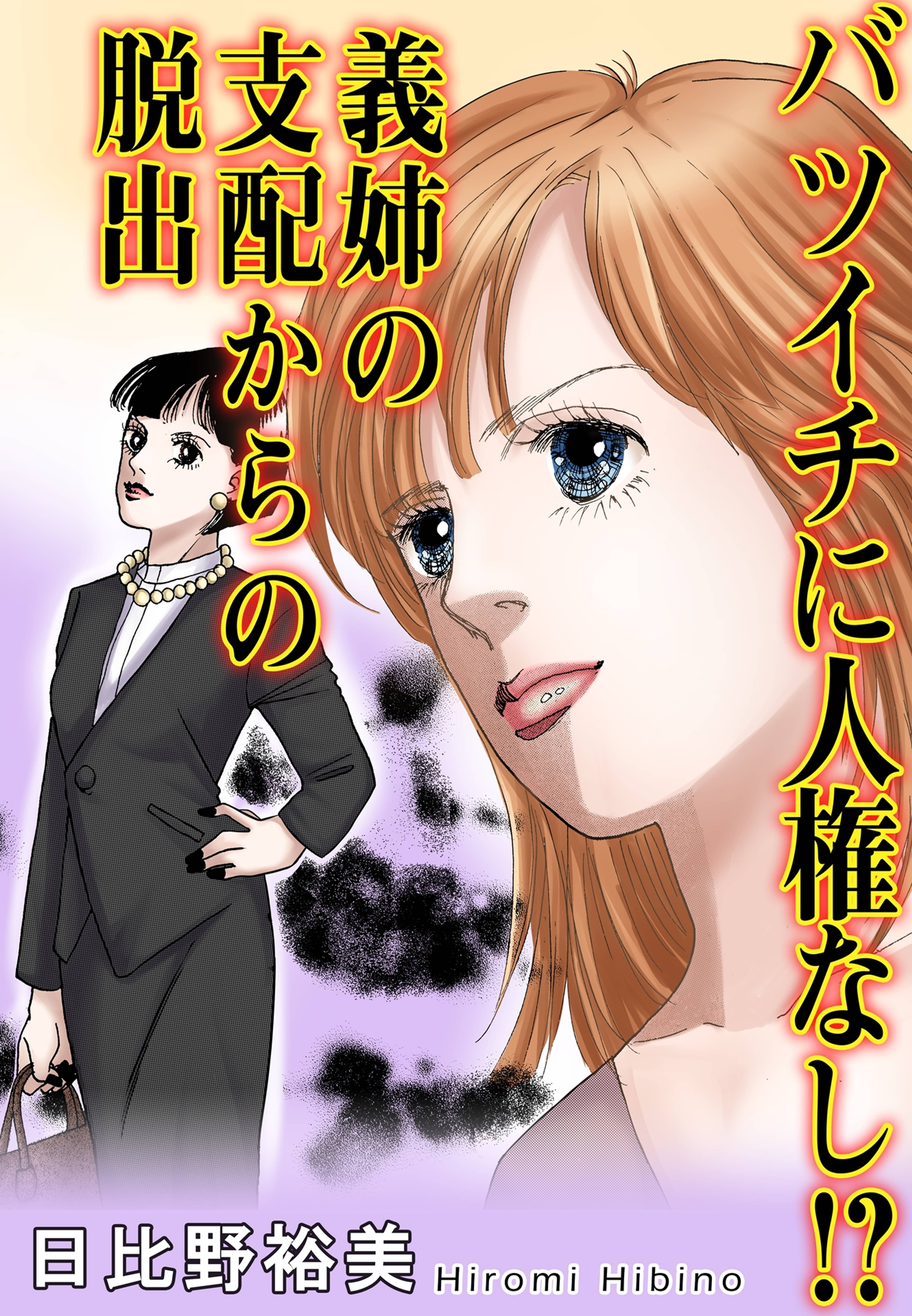 バツイチに人権なし 義姉の支配からの脱出 マンガ 電子書籍はu Next 初回600円分無料