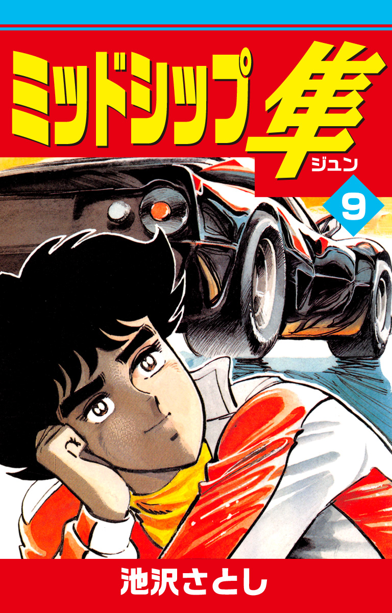 池沢早人師の漫画 書籍 ラノベ