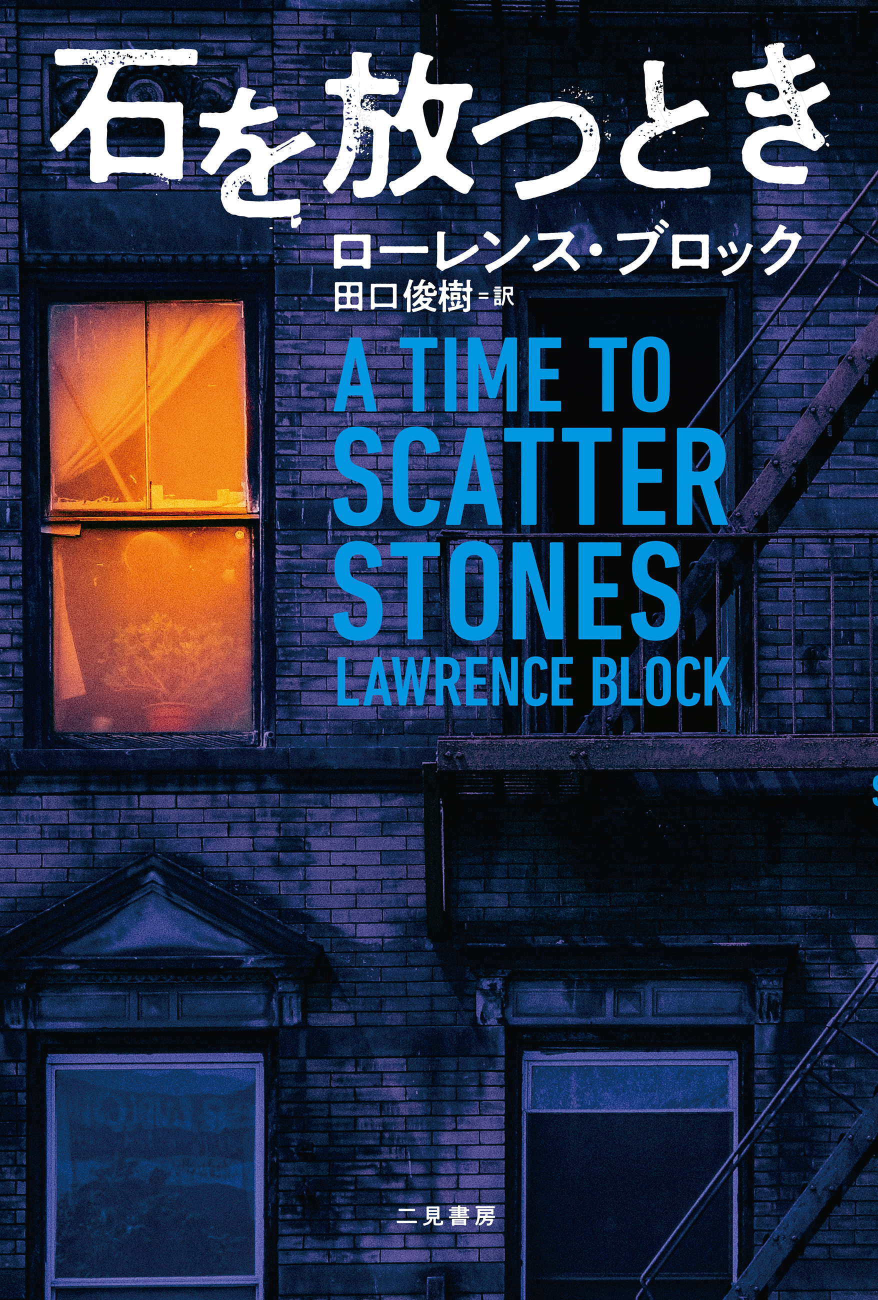 石を放つとき 書籍 電子書籍 U Next 初回600円分無料