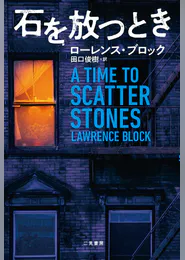 石を放つとき 書籍 電子書籍 U Next 初回600円分無料 石を放つとき 書籍 電子書籍 U Next 初回600円分無料