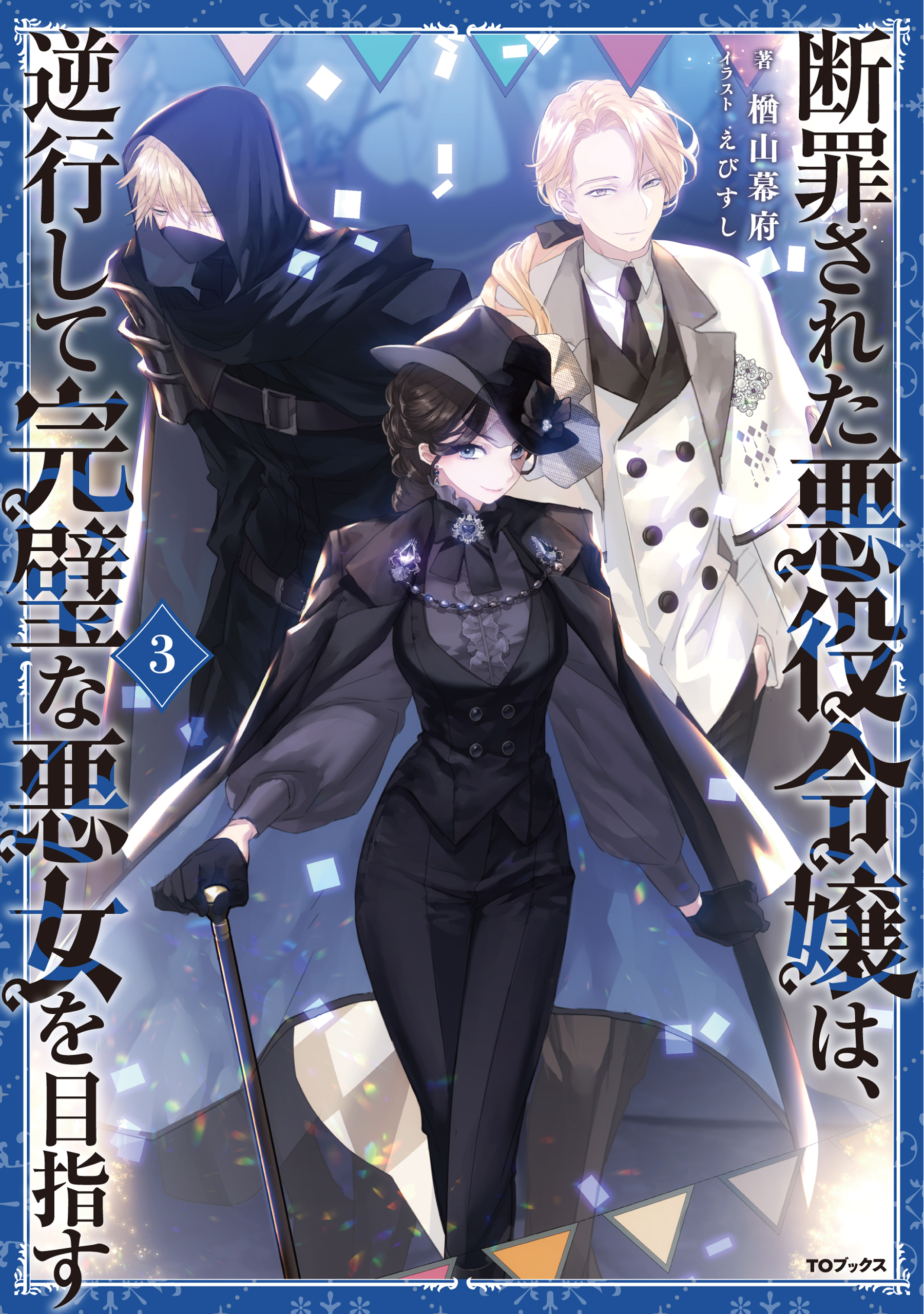 断罪された悪役令嬢は 逆行して完璧な悪女を目指す3 電子書籍限定書き下ろしss付き ラノベ 電子書籍 U Next 初回600円分無料
