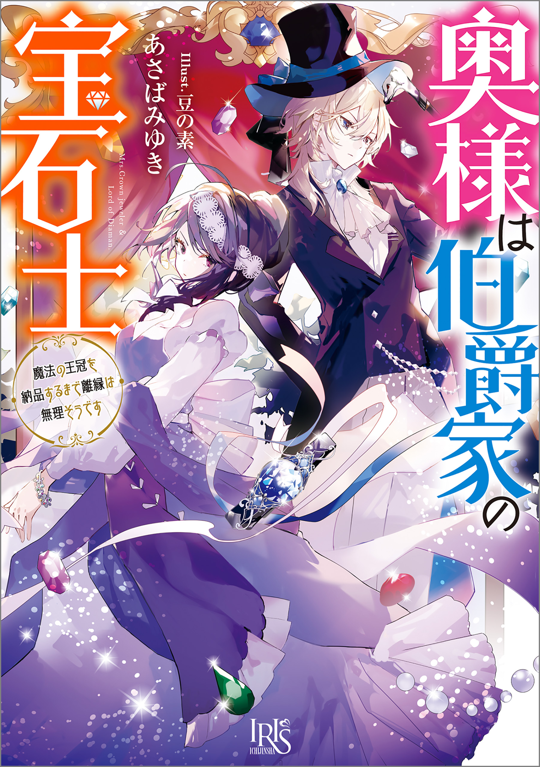 奥様は伯爵家の宝石士 魔法の王冠を納品するまで離縁は無理そうです 特典ss付 ラノベ 電子書籍 U Next 初回600円分無料