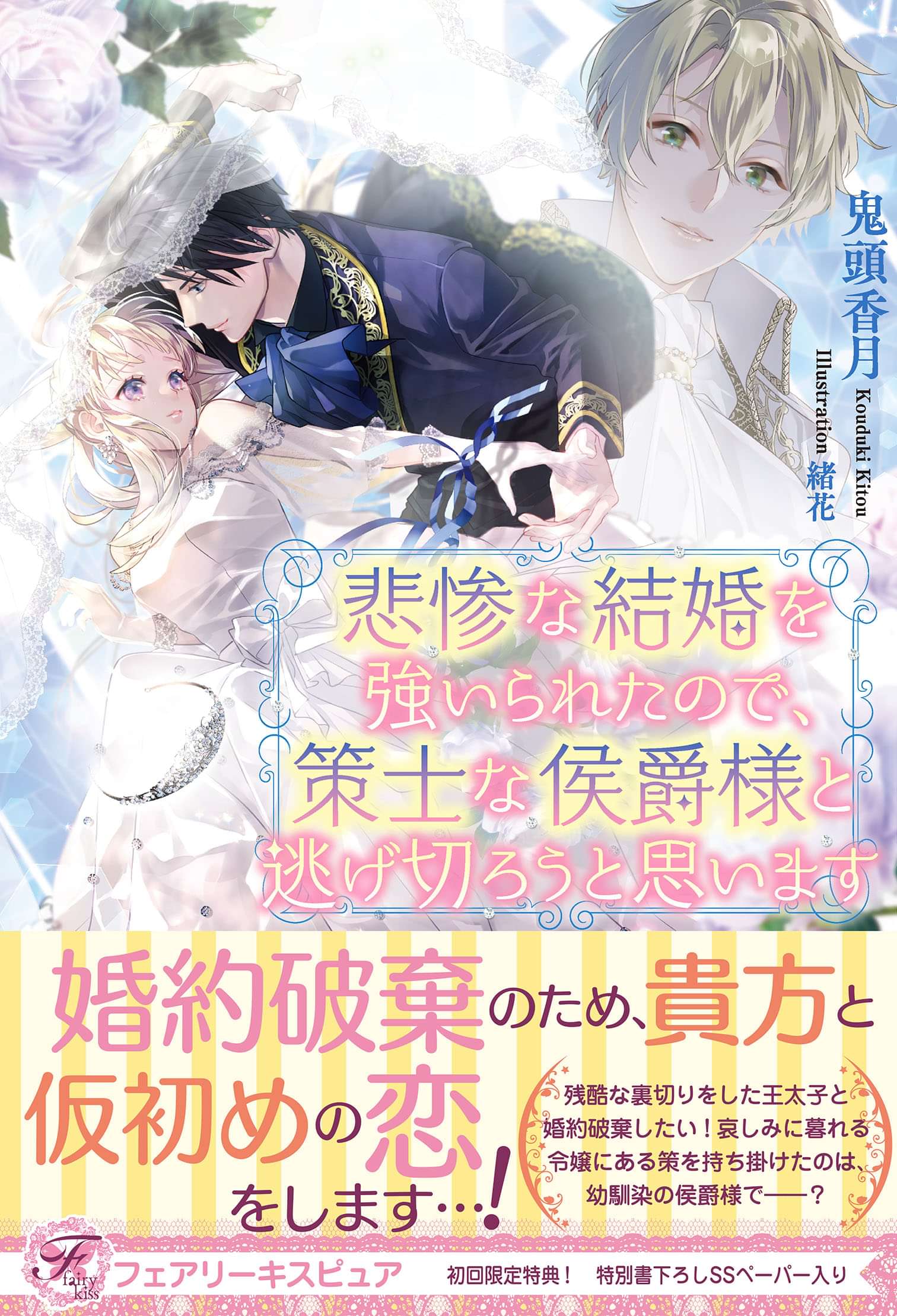 悲惨な結婚を強いられたので 策士な侯爵様と逃げ切ろうと思います 初回限定ss付 イラスト付 ラノベ 電子書籍 U Next 初回600円分無料