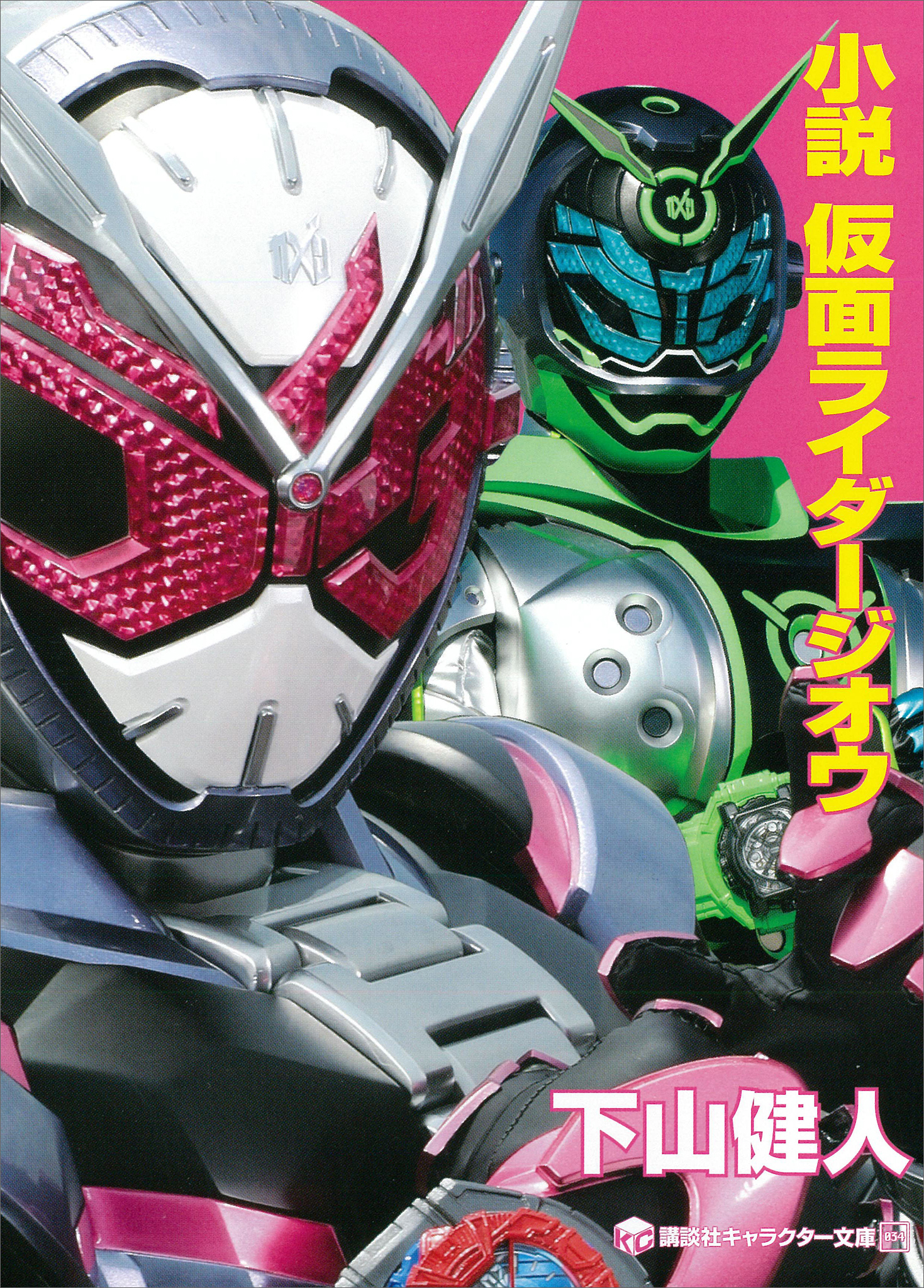 小説 仮面ライダージオウ 書籍 電子書籍 U Next 初回600円分無料