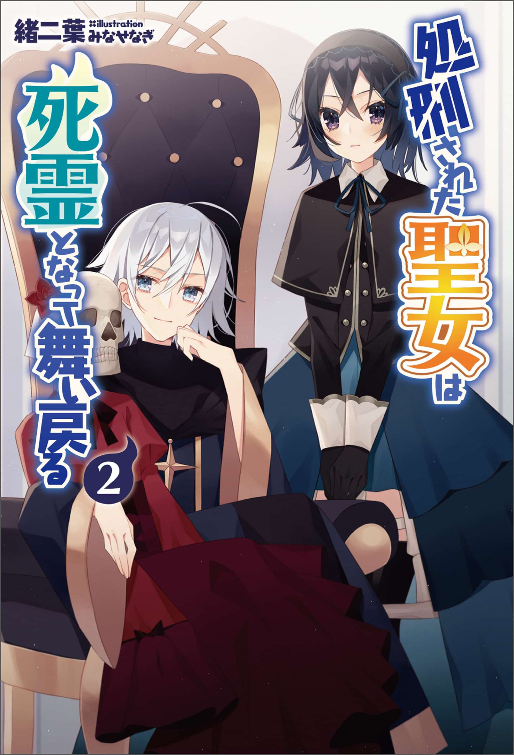 処刑された聖女は死霊となって舞い戻る サーガフォレスト ラノベ 電子書籍 U Next 初回600円分無料