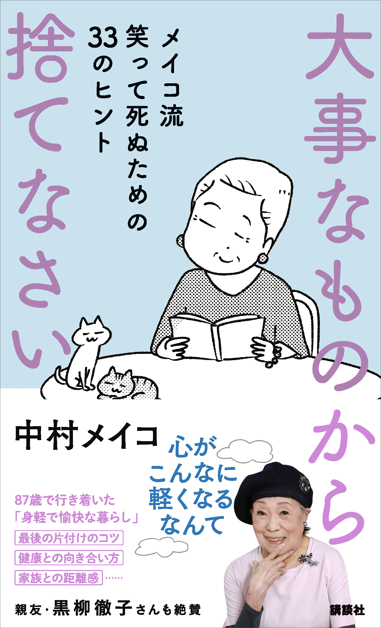 大事なものから捨てなさい メイコ流 笑って死ぬための３３のヒント 書籍 電子書籍 U Next 初回600円分無料