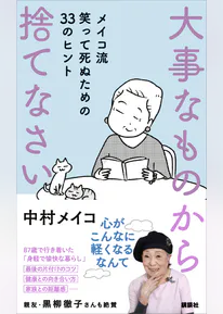 大事なものから捨てなさい メイコ流 笑って死ぬための33のヒント 書籍 電子書籍 U Next 初回600円分無料 大事なものから捨てなさい メイコ流 笑って死ぬための33のヒント 書籍 電子書籍 U Next 初回600円分無料