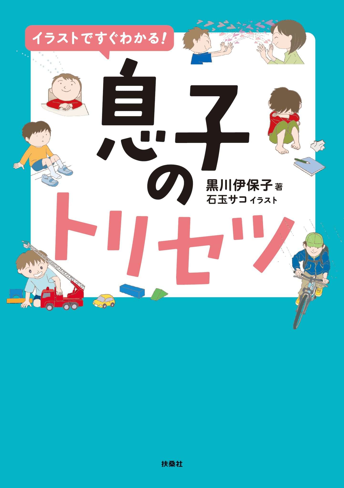 イラストですぐわかる 息子のトリセツ 1巻 書籍 電子書籍 U Next 初回600円分無料