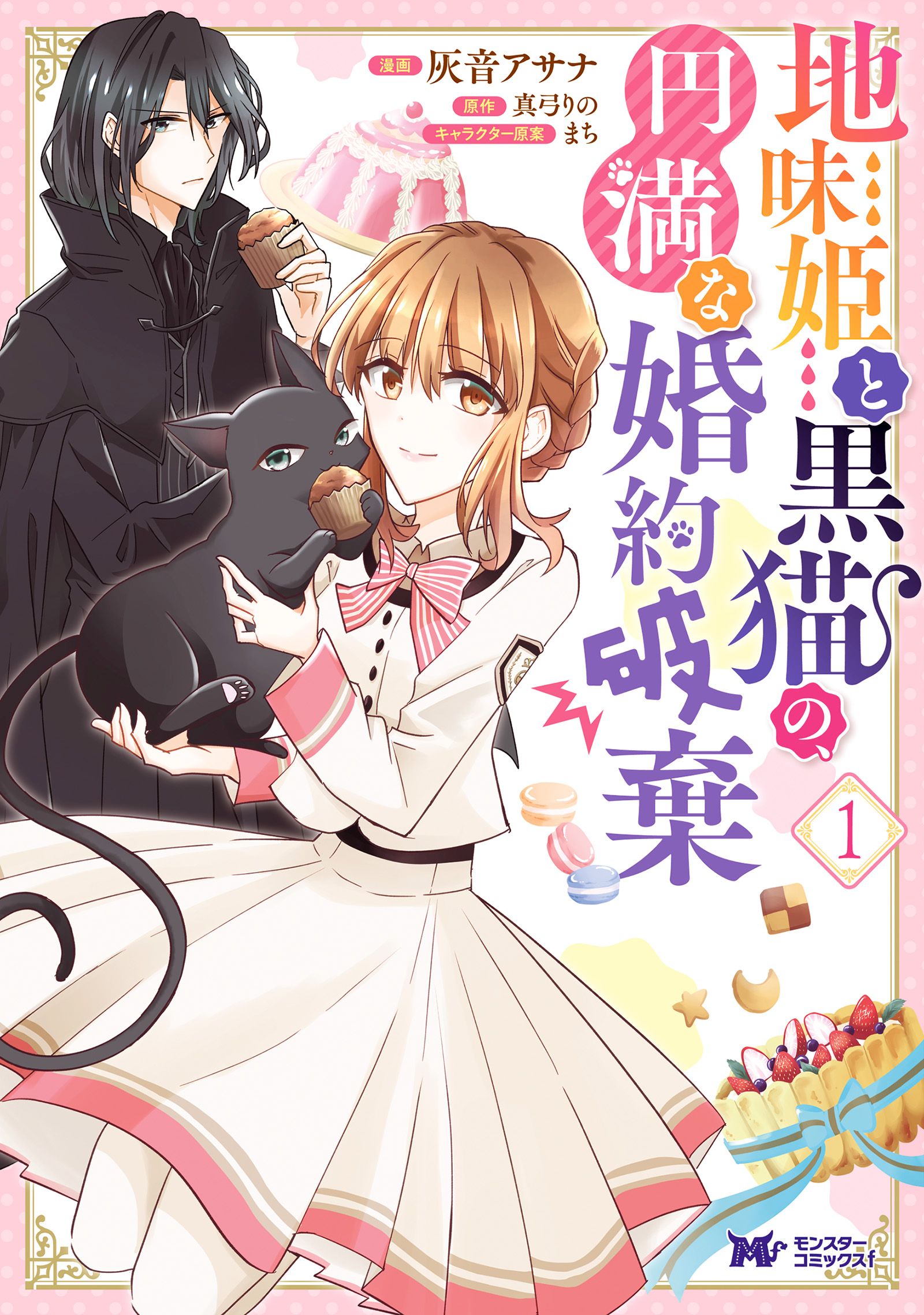 地味姫と黒猫の、円満な婚約破棄（コミック） 分冊版 7
