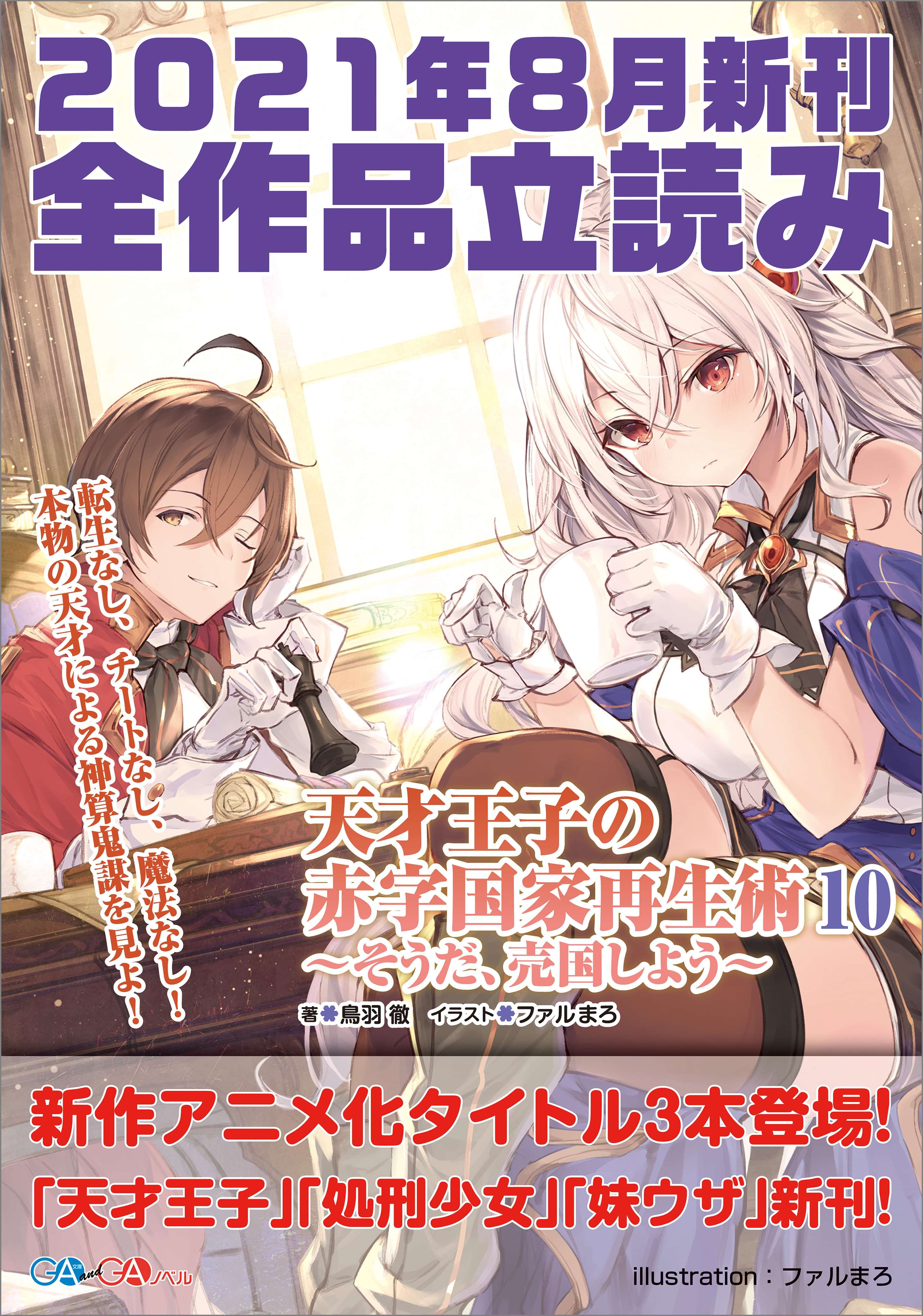 ｇａ文庫 ｇａノベル２０２１年８月の新刊 全作品立読み 合本版 ラノベ 電子書籍 U Next 初回600円分無料