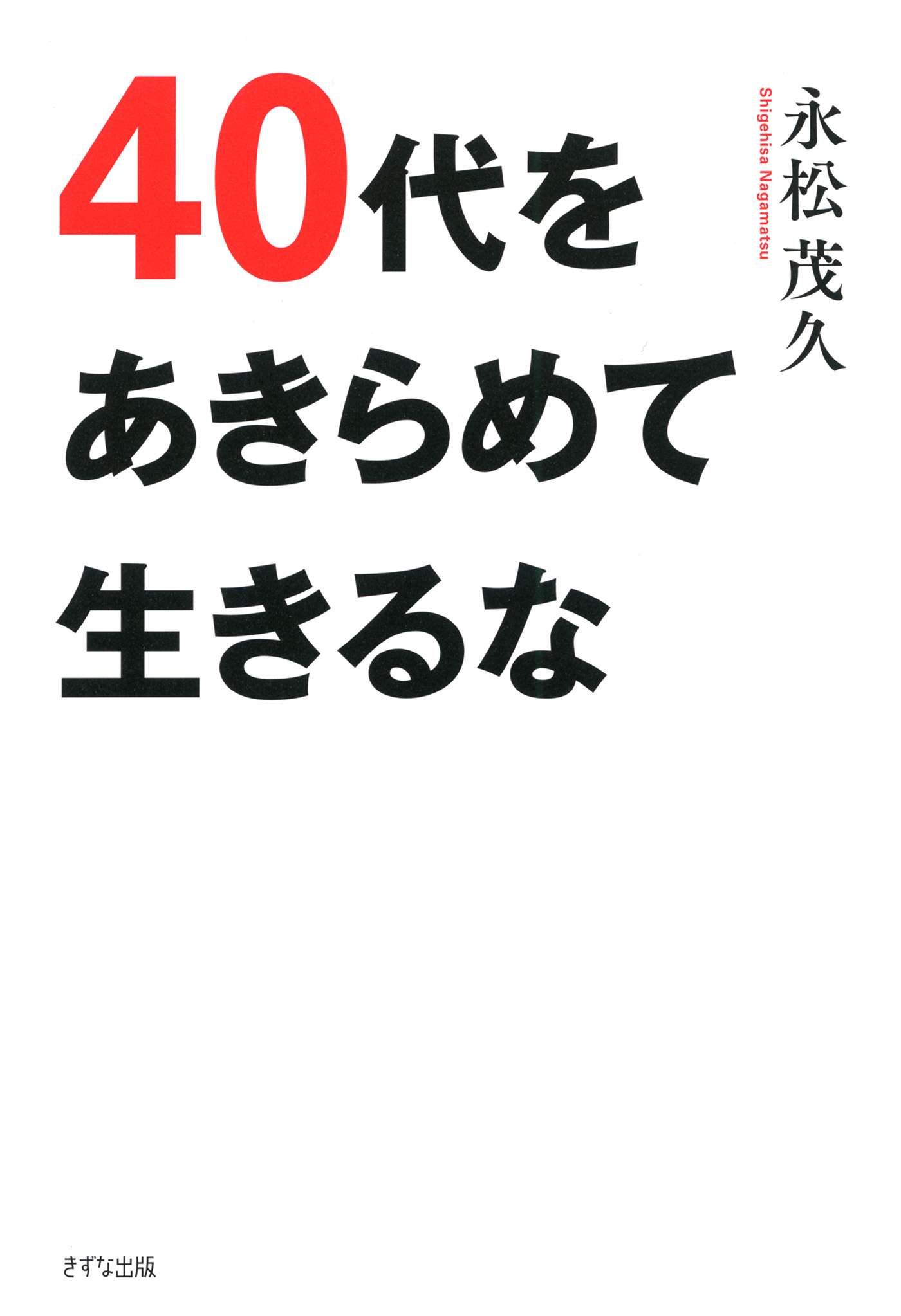 40代をあきらめて生きるな きずな出版 書籍 電子書籍 U Next 初回600円分無料