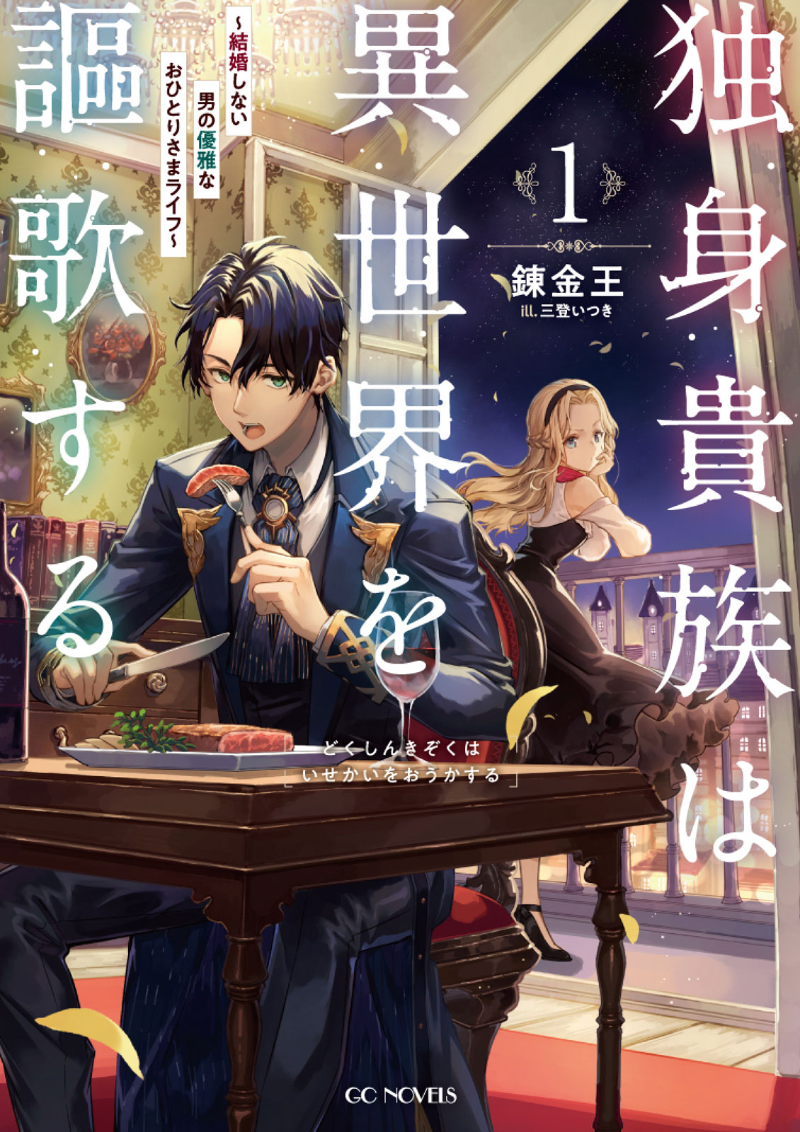 ラノベ一覧 Gcノベルズ 電子書籍 U Next 初回600円分無料