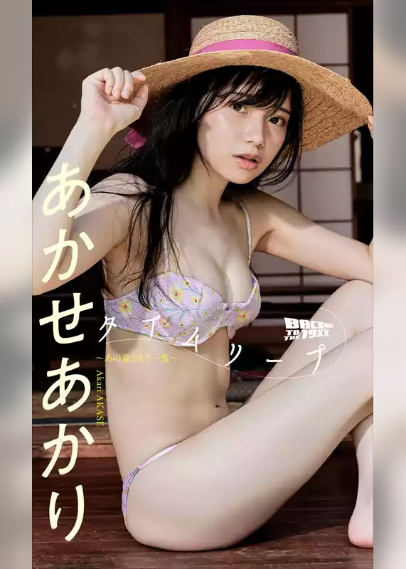 【デジタル限定】あかせあかり写真集「タイムリープ～あの夏をもう一度～」