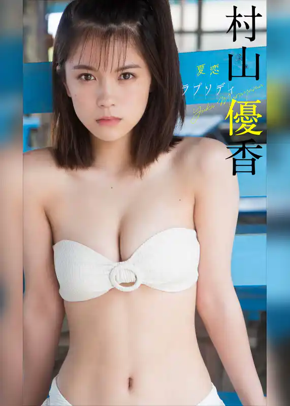 【デジタル限定】村山優香写真集「夏恋ラプソディ」