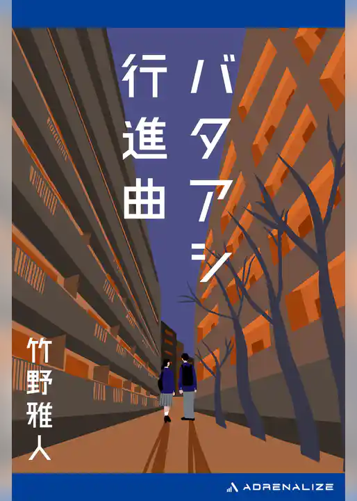 バタアシ行進曲