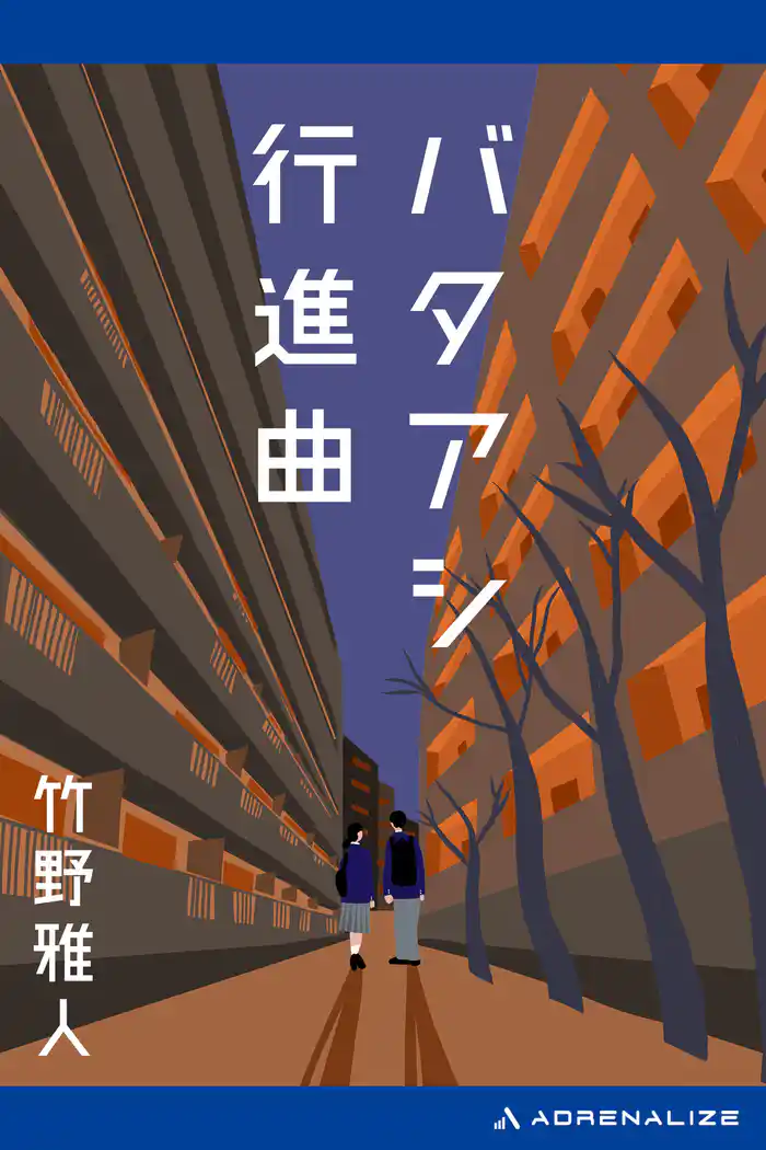 バタアシ行進曲