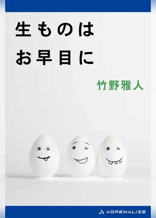 生ものはお早目に