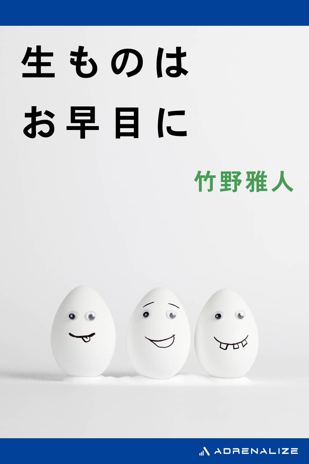 生ものはお早目に(書籍) - 電子書籍 | U-NEXT 初回600円分無料