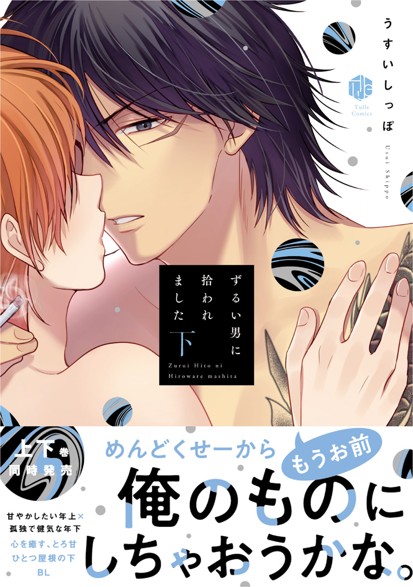 ずるい男に拾われました【電子限定漫画付き】(マンガ) - 電子書籍 | U