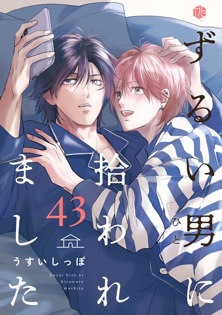 ずるい男に拾われました(マンガ) - 電子書籍 | U-NEXT 初回600円分無料