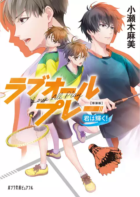 新装版 ラブオールプレー