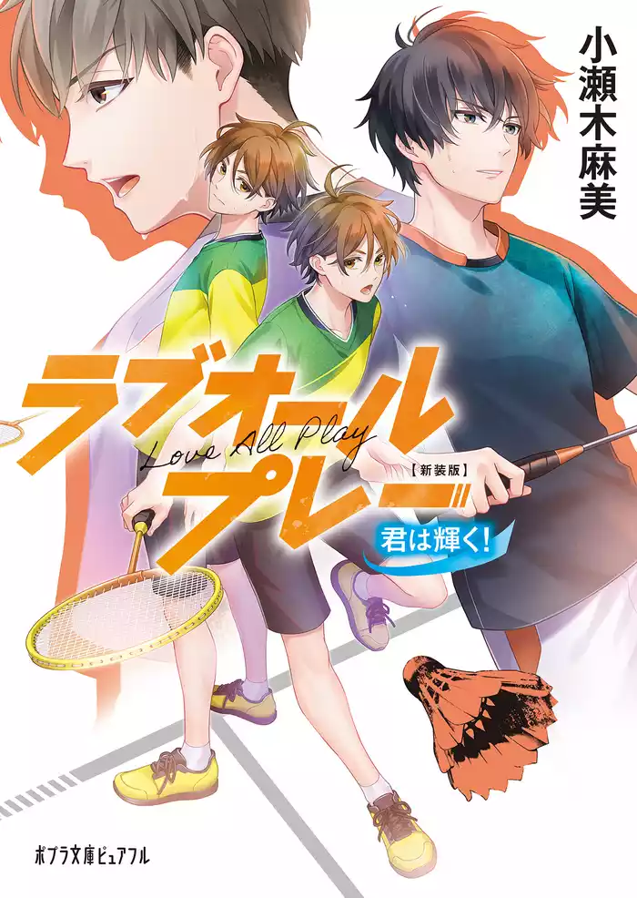 新装版　ラブオールプレー　君は輝く！