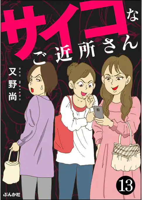 サイコなご近所さん（分冊版）