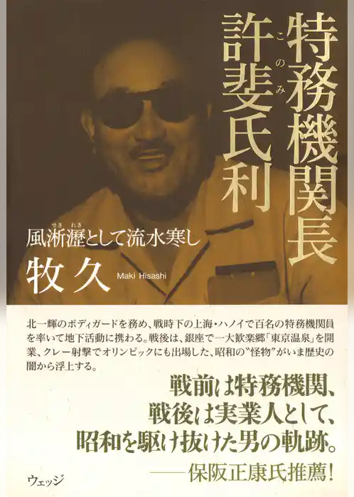 特務機関長 許斐氏利――風淅瀝として流水寒し