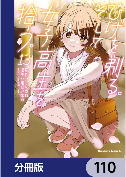 ひげを剃る。そして女子高生を拾う。【分冊版】