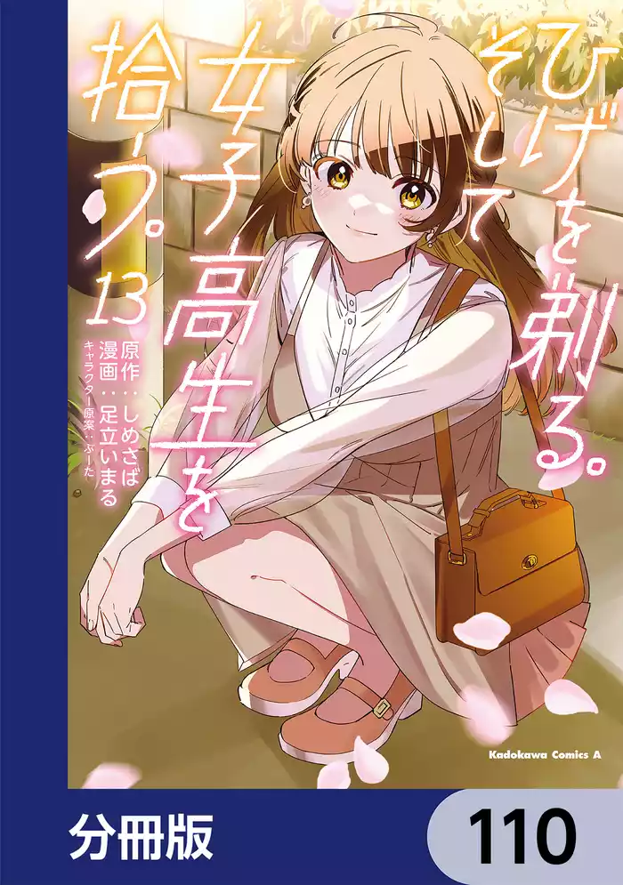ひげを剃る。そして女子高生を拾う。【分冊版】　110