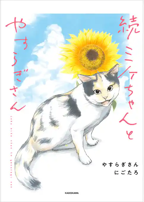 ミケちゃんとやすらぎさん